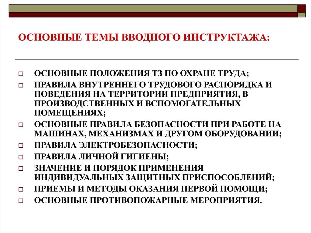 Темы вводного инструктажа. Порядок прохождения вводного инструктажа по охране труда. Охрана труда инструктажи. Основные положения вводного инструктажа.