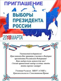 Приглашение на выборы 2024