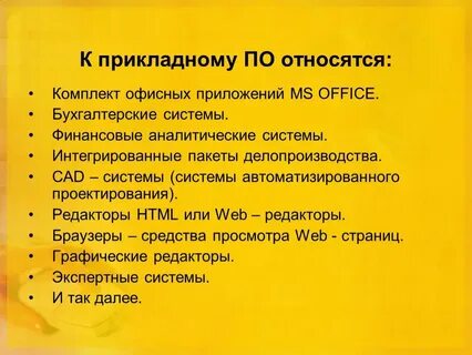 Игры относятся к прикладным программам