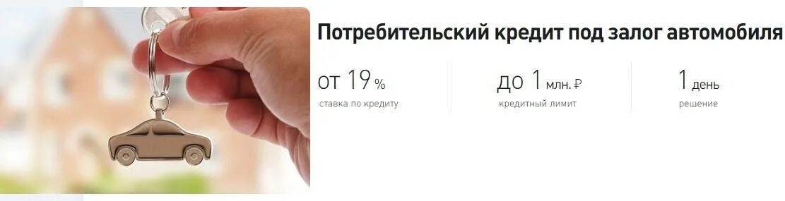 Кредит под 9 5. Займ под залог автомобиля. Рефинансирование кредита под залог автомобиля. Рефинансирование Восточный банк. Восточный банк рефинансирование кредитов.