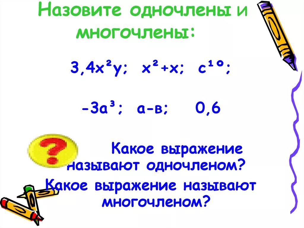 Класс многочлен c. Одночлены и многочлены. Одночлены и многочлены примеры. Одночлен или многочлен. Понятие одночлена и многочлена.