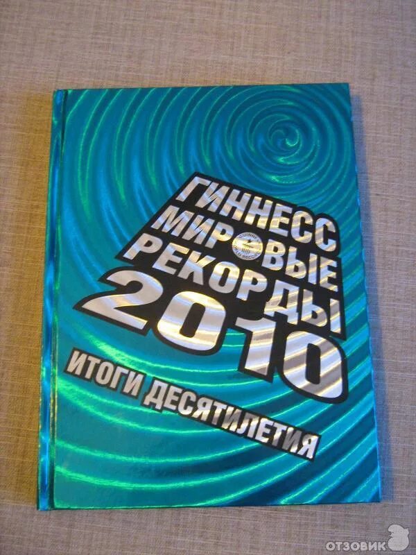 Российская книга гиннеса. Книга рекордов Гиннесса книга. Книга рекордов Гиннесса Российская обложка книги. Гиннесс мировые рекорды книга. Буклет книга рекордов Гиннеса.