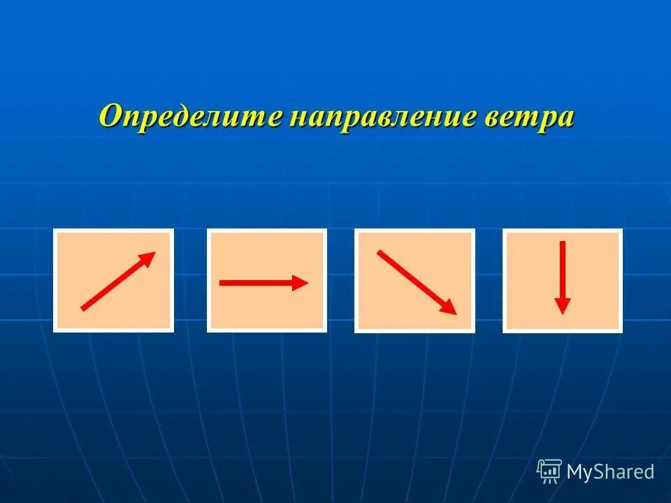 Направление ветра определяют с помощью. Направление ветров. Направление ветра между точками. Как понять направление ветра. Как узнать направление ветра.