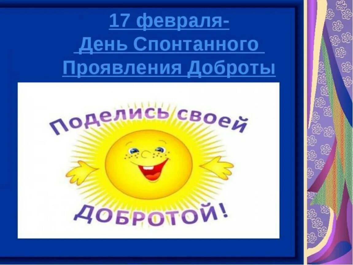 Семь дней добра. С днем доброты. День спонтанного проявления доброты. Всемирный день спонтанного проявления доброты. 17 Февраля день спонтанного проявления доброты.