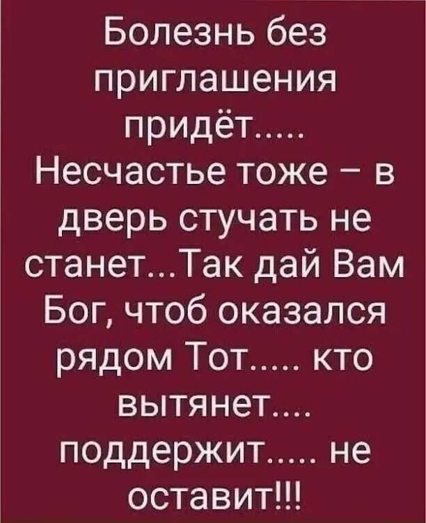 Несчастье найти слова. Болезнь без приглашения придет несчастье тоже. Цитаты про болезнь. Статус про болезнь. Болезнь без приглашения придет несчастье тоже в дверь стучать.