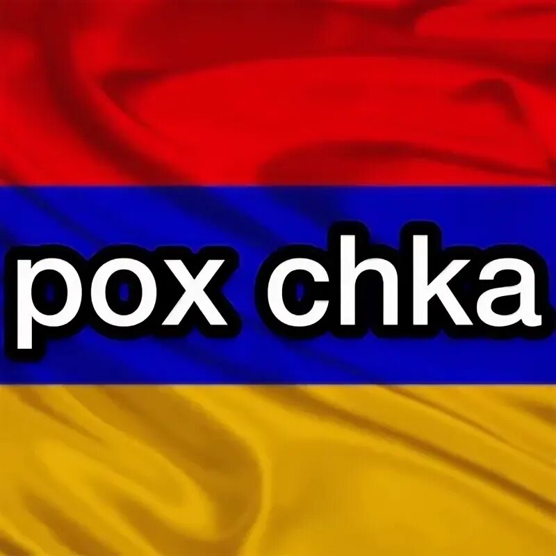 Инч по армянски. Pox Chka. Pox Chka Мем. Pox Chka ВК.