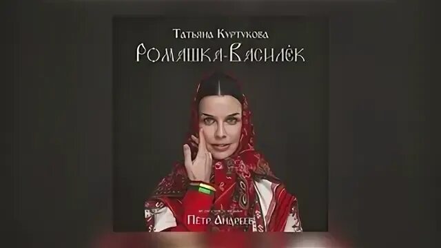 Минус песни татьяны куртуковой ромашка василек