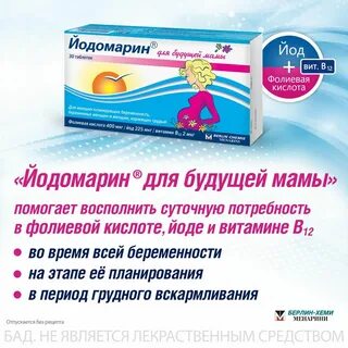 Йодомарин для будущей мамы