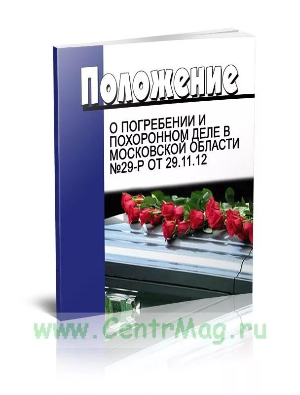 Дело о погребении. О погребении и похоронном деле. похоронное дело. &quot;о погребении и похоронном деле&quot; обложка. книга регистрации захоронений.