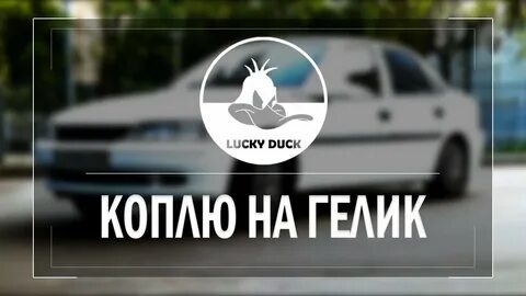 Коплю на машину