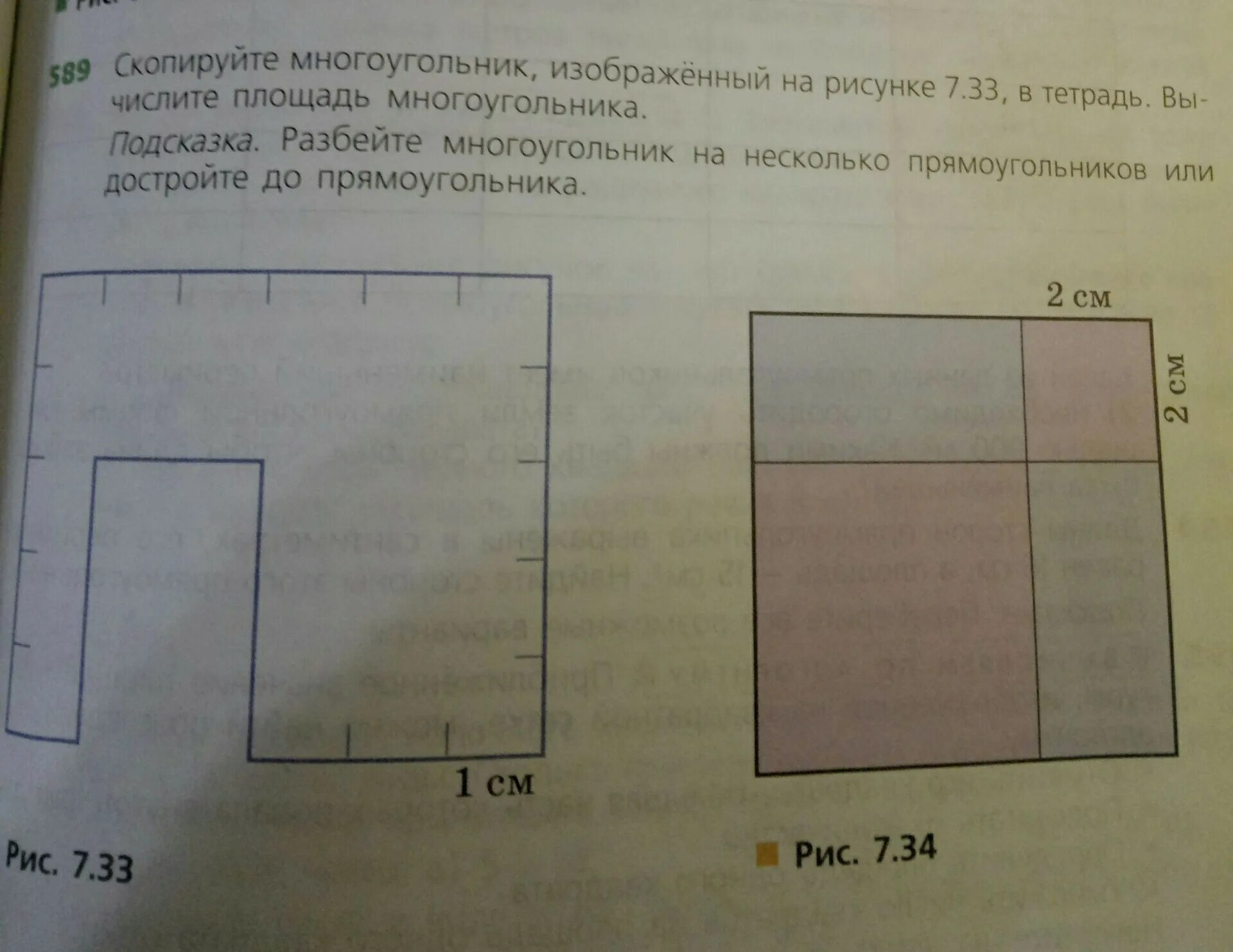 Найдите площадь многоугольника изображенного. Площадь многоугольника изображенного на рисунке. Скопируйте многоугольник. Площадь многоугольника достраивание до прямоугольника. Скопируйте в тетрадь четырёхугольник.