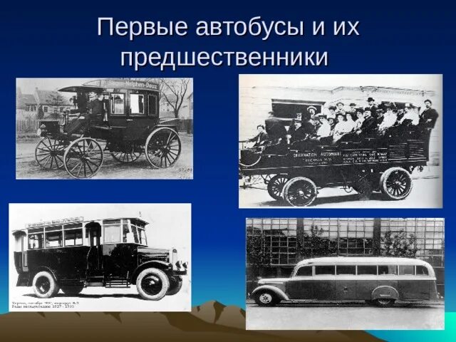 Первые автобусы в россии. Первый автобус в России появился. История транспорта автобус. Самый первый автобус в мире. История возникновения автобуса.