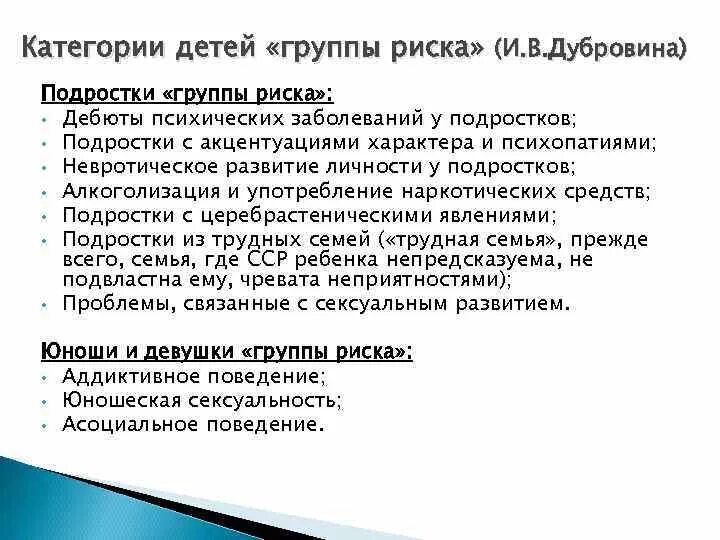 Группы риска детей. Подростки группы риска. Категории детей группы риска. Характеристика группы риска. Группа риска психических расстройств.