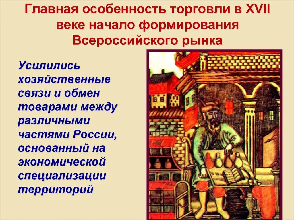 Главная особенность торговли в 17 веке в России. Начало формирования Всероссийского рынка в 17 веке. Характеристика торговли в 17 веке. Складывание Всероссийского рынка в 17 веке.