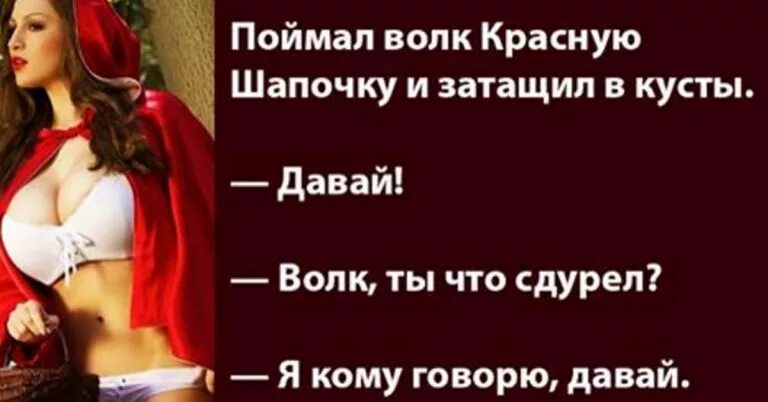 Красная Шапочка Дорогу Знаю Секс Люблю