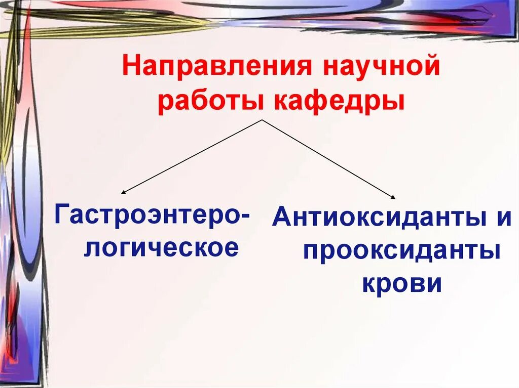 Научные направления. Прооксиданты биохимия. Прооксиданты и антиоксиданты биохимия. Научное направление примеры. Понятие научное направление