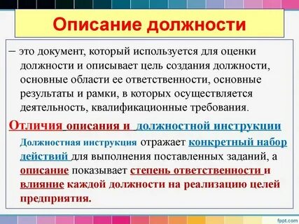 Цель должности что это