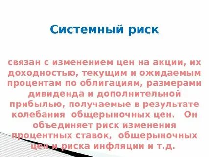Системный риск