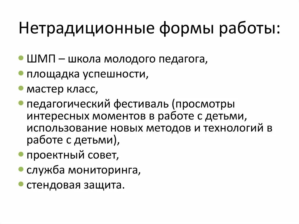 Традиционных и нетрадиционных форм и. Нетрадиционные формы методической работы. нетрадиционные формы работы в школе. нетрадиционные формы методической работы в доу. инновационные нетрадиционные формы и методы работы.