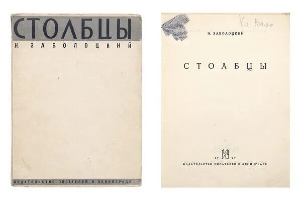 Столбцы Заболоцкий первая обложка. Сборник стихов Столбцы Заболоцкий. Стихотворение 1926 года