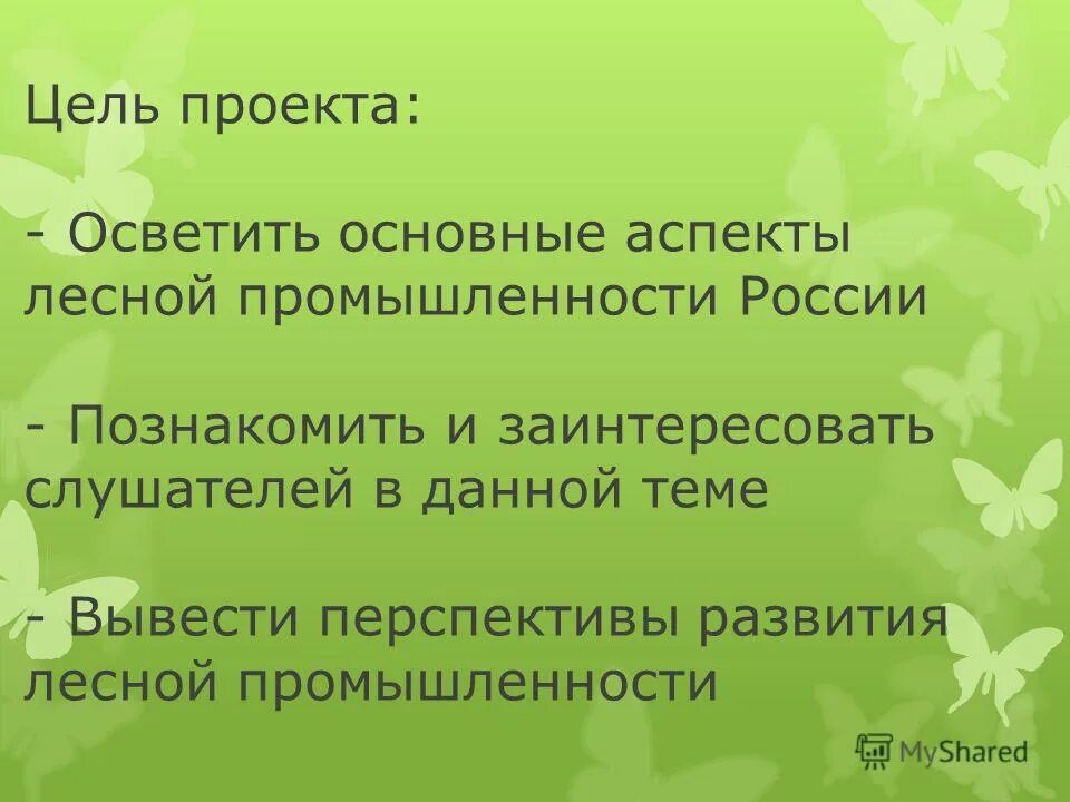 Задачи лесной промышленности. Перспективы лесной промышленности. Проблемы и перспективы развития лесной промышленности. Проблемы и перспективы лесозаготовительной отрасли. Перспективы развития и размещения лесной промышленности.