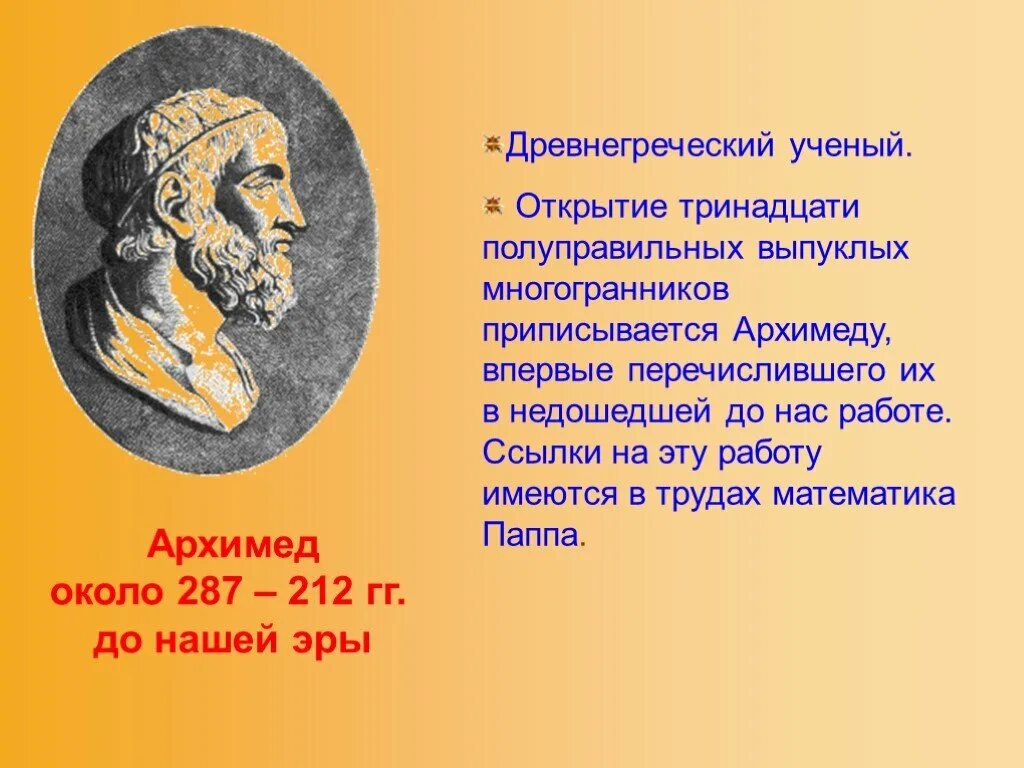 Открытие древних ученых. Открытия греческих ученых. древнегреческие ученые и их открытия. открытия древней греции. ученые древней греции и их открытия.