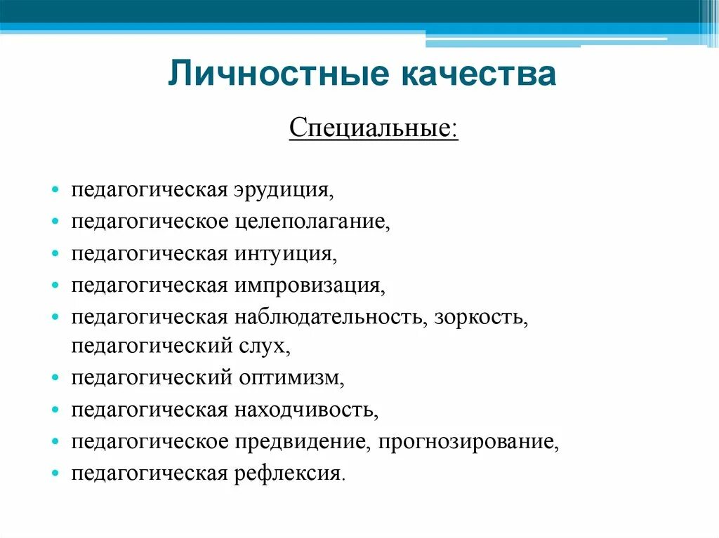 Особые качества человека. Личностные качества. Лчностностные качества. Личные и личностные качества. Личностные качества качества.