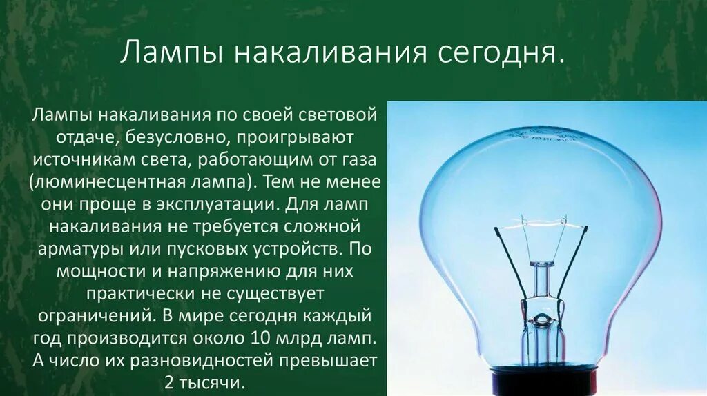 Газ в лампе 7 букв. История лампы накаливания. История возникновения лампы накаливания. Лампа накаливания презентация. История появления лампы накаливания.