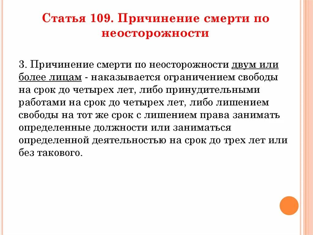 Причинение смерти по неосторожности ст. Ч 3 ст 109 УК РФ. Причинение смерти по неосторожности ст 109. Статья 109 уголовного кодекса.