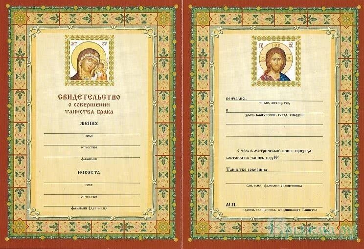 Свидетельство о браке в церкви. Свидетельство о совершении таинства брака. Свидетельство венчание в церкви. Свидетельство о браке в церкви. Свидетельство о браке в церкви.