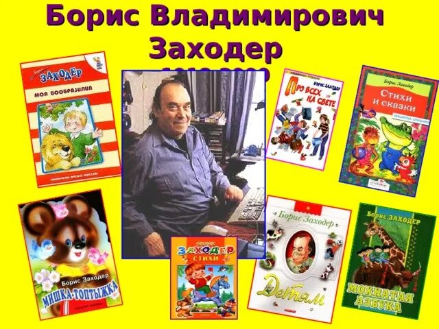 Картинка б заходер. Заходер детский писатель. портрет б.заходера. борис заходер портрет для детей. борис владимирович заходер детям.