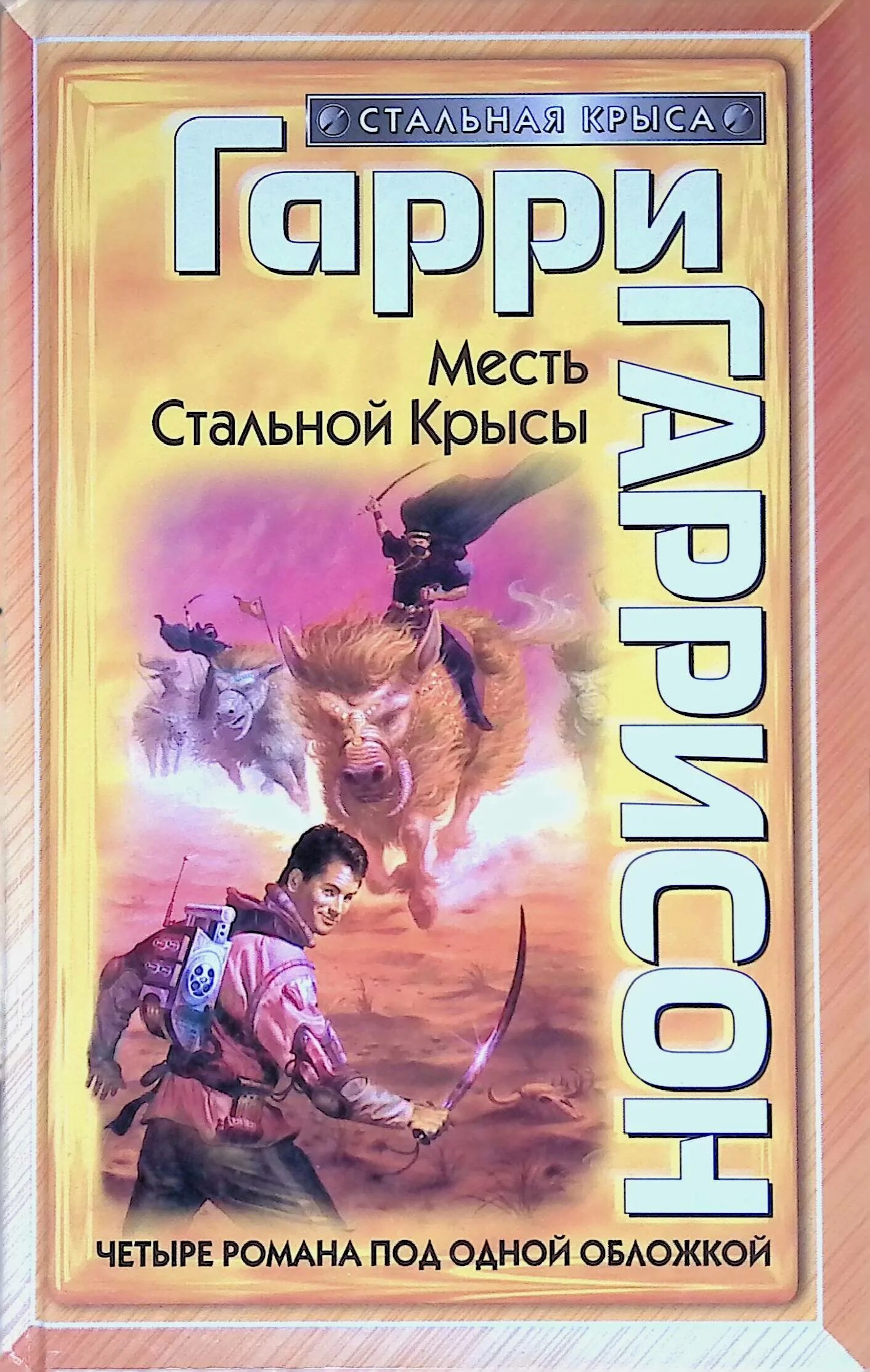 Книга крыса из нержавеющей стали