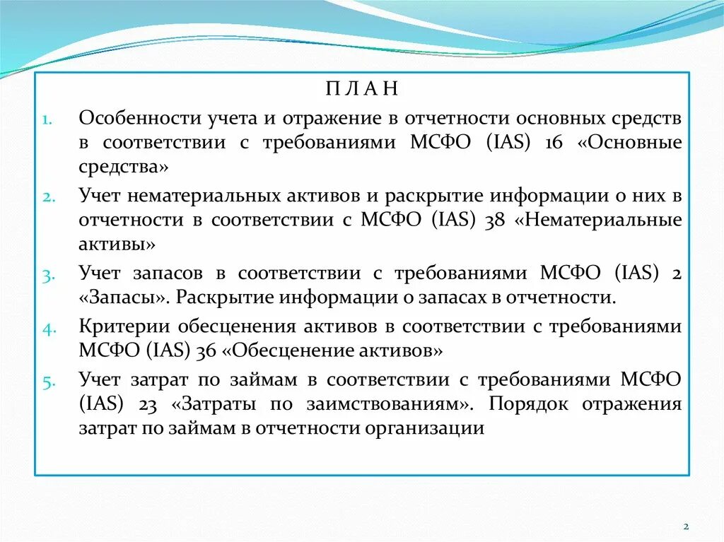 Отчет основные средства. Отражение нематериальных активов в бухгалтерской отчетности. Раскрытие информации о НМА В бухгалтерской отчетности. Порядок отражения в отчетности основных средств МСФО.