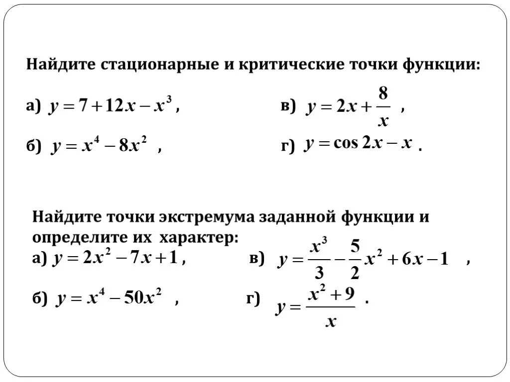 Стационарные точки и точки экстремума. Нахождение стационарных точек функции. Как найти стационарные и критические точки функции. Критические стационарные и точки экстремума. Функции 11 класс самостоятельные