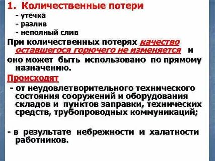 Утечка потери
