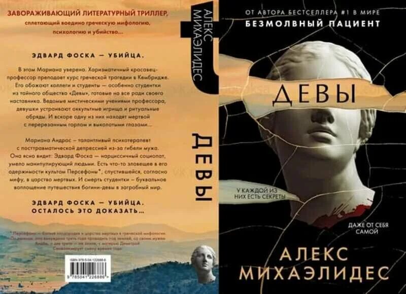 Алекс Михаэлидес "Девы". Девы триллер Алекс Михаэлидес. Девы книга. Девы книга Алекс. Алекс михаэлидес читать