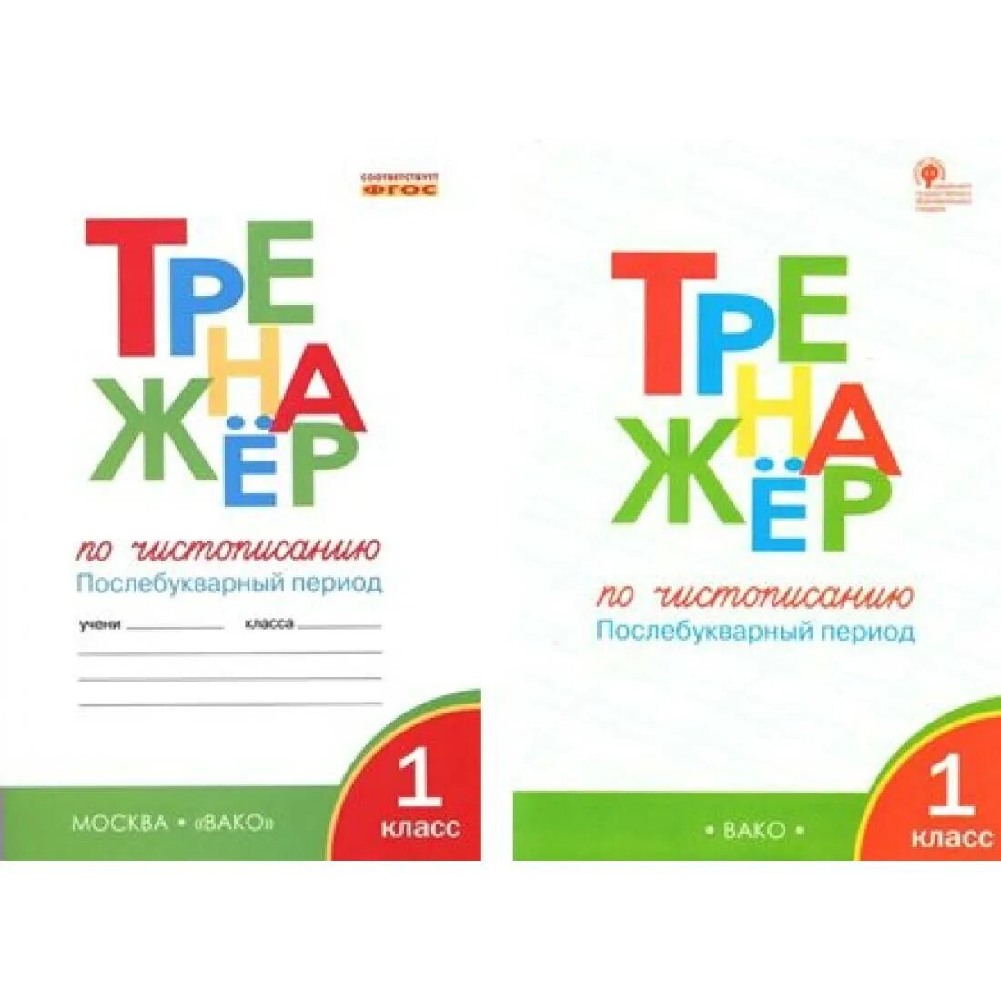 Карточки послебукварный период 1 класс школа россии. Тренажёр по чистописанию 1 класс Вако. Послебукварный период. Послебукварный период 1 класс. Тренажер послебукварный период.