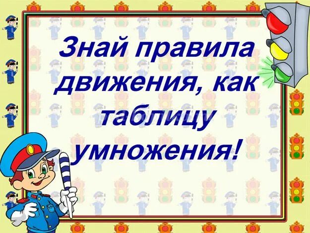 Правила движения в библиотеке. Знай правила движения как таблицу умножения. Знай правила дорожного движения как таблицу умножения. Знайте правила движения как таблицу умножения. Знайте как таблицу умножения правила дорожного движения.