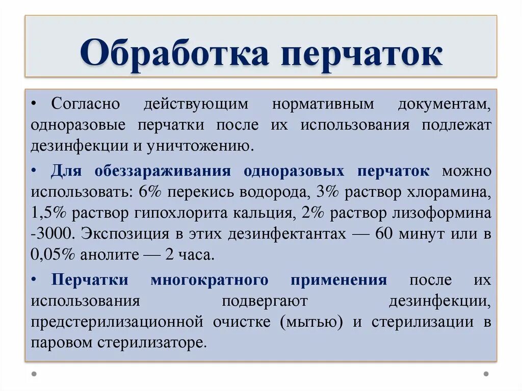 Отраоьтка перчаток. Обработка медицинских перчаток. Дезинфекция перчаток медицинских. Способы обработки перчаток. Резиновые перчатки после использования