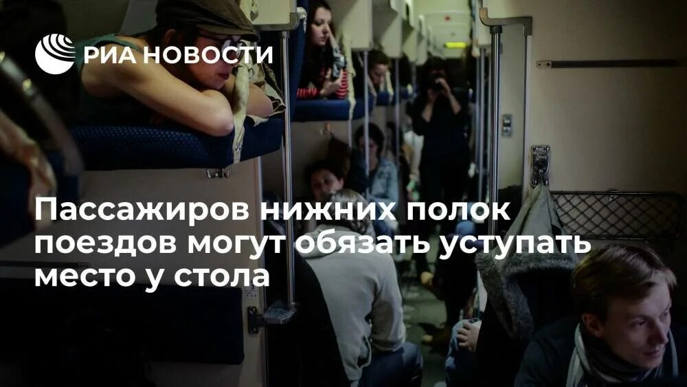 Пассажиры в поезде. Нижних полок уступать место. Уступите полку. Нижних полок уступать место. Нижних полок уступать место.