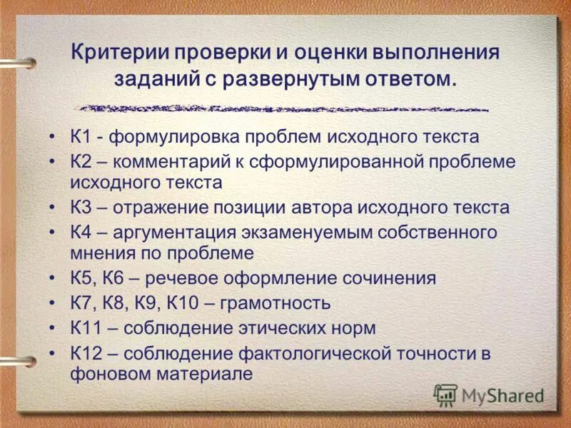 Критерии оценивания заданий с развернутым ответом. Задания с развернутым ответом. Критерии оценивания выполнения задания. Критерии оценки что задача выполнена.