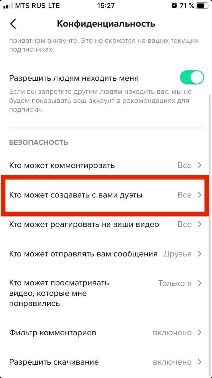 Как открыть дуэты в тик токе. Как включить дуэты в тик токе. Как снять дует в тик токе. Как сделать дуэт в тик ток.