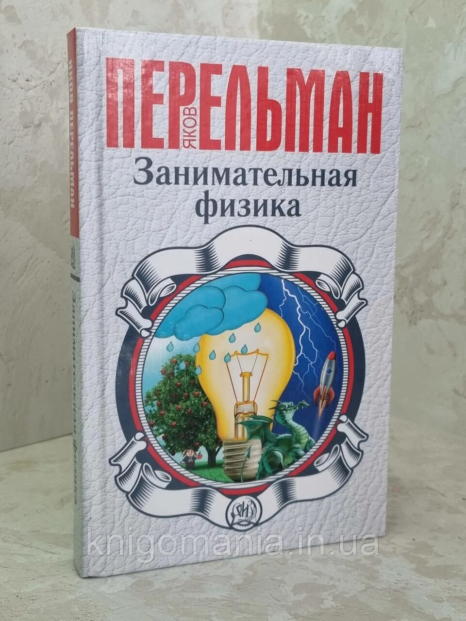 Книга занимательная физика. Старая книжка Занимательная физика. Занимательная физика книга СССР.