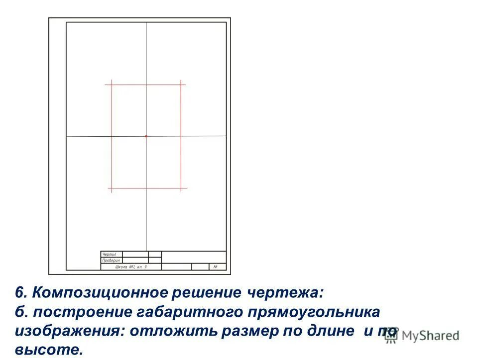 Решить чертеж. Габаритный прямоугольник в черчении. Построение габаритных прямоугольников. Габаритные Размеры прямоугольника. Композиционное построение чертежа.