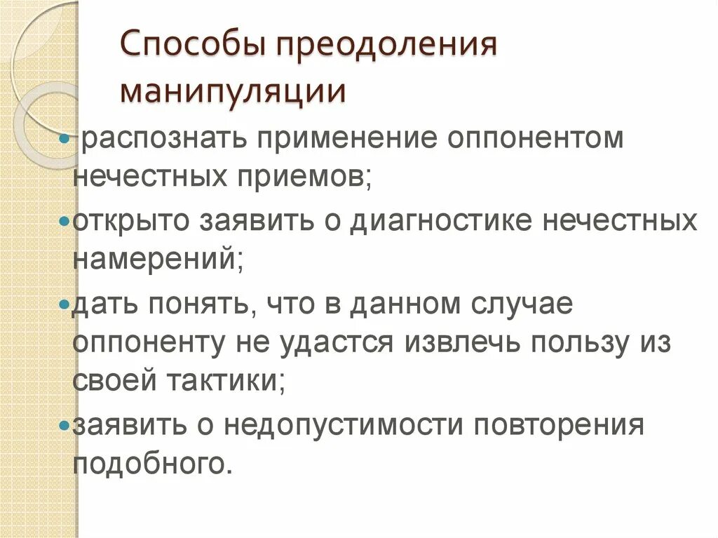 Способы преодоления манипуляций в общении. Способы манипуляции в общении. Манипуляции в коммуникации. Способы и методы манипуляции.