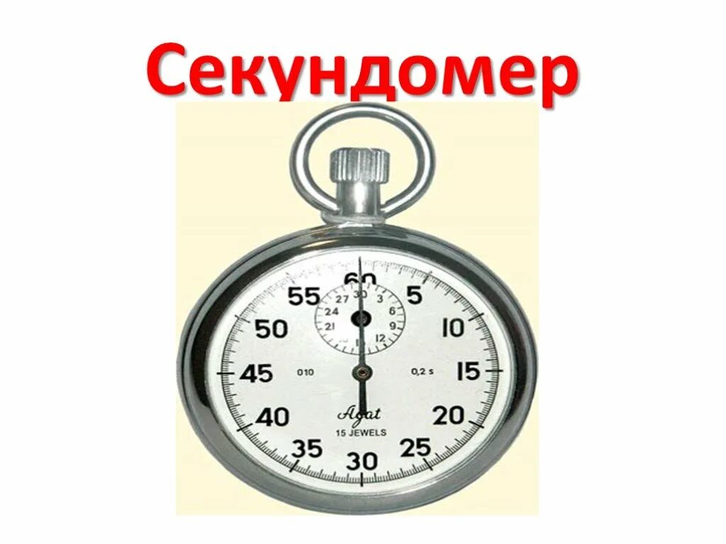 Поставь секундомер на 2. Секундомер. Секундомер для детей. Секундомер для презентации. Измерительные приборы в физике секундомер.