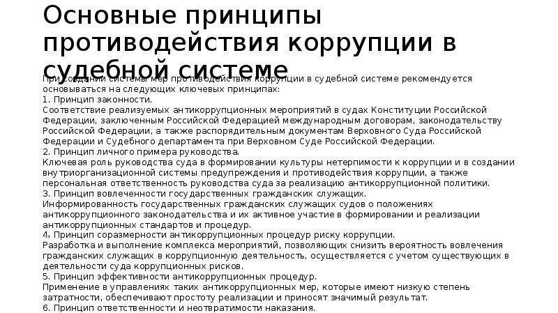 Противодействие коррупции судами