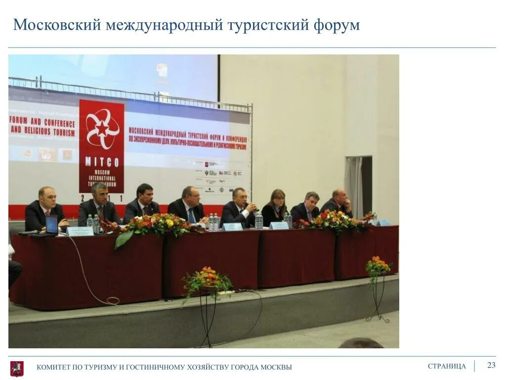 Комитет по туризму города москвы. Туристский форум. московский комитет по туризму. комитет по развитию туризма.