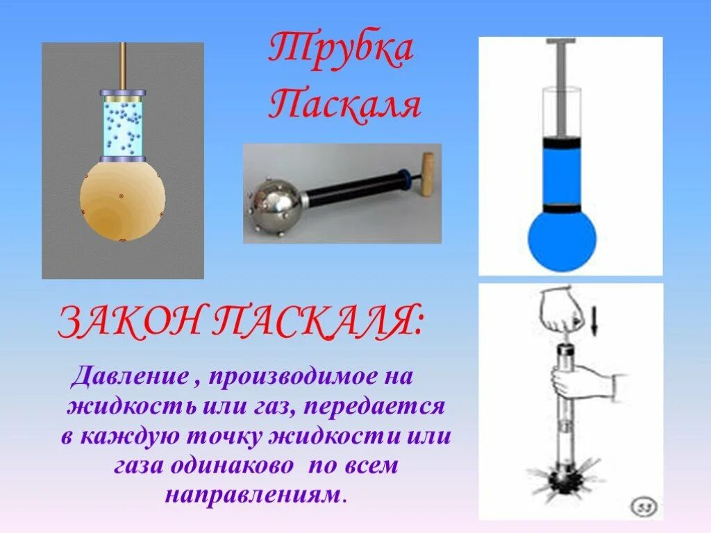 Шар Паскаля. Опыт с шаром Паскаля. Прибор демонстрирующий закон Паскаля. Закон Паскаля шар Паскаля. Давление газа в шарике