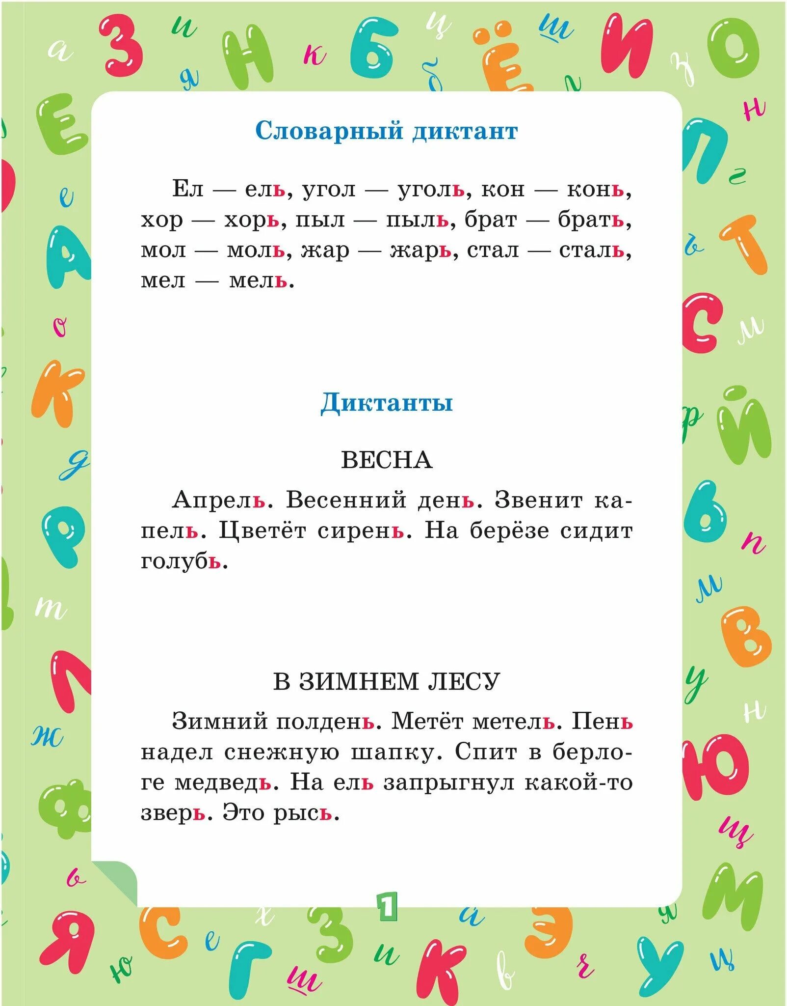 первый класс маленький диктант. второго класса диктант для 2. маленькие диктанты по русскому языку. диктанс доя первого класс. диктант 1 класс 1.